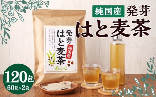 国産 はと麦茶 420g（7g×60包）×2袋 麦茶 はと麦 お茶