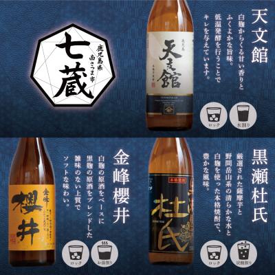 ふるさと納税 南さつま市 【ふるさと納税限定】南さつま七蔵の本格芋焼酎代表銘柄7本セット |  | 02
