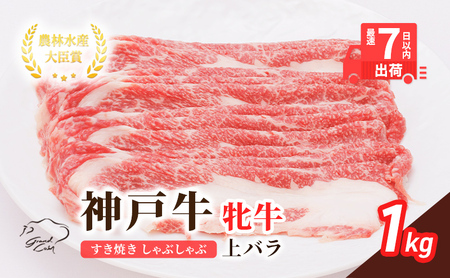 神戸ビーフ 神戸牛 上バラ 川岸畜産 神戸ビーフ【1kg】【冷凍】