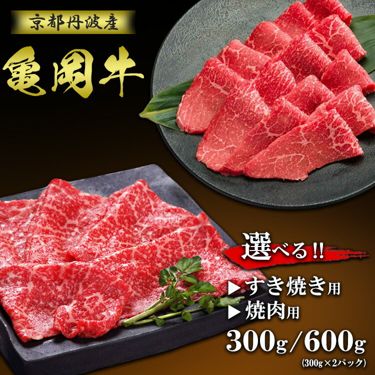 【ふるさと納税】ブランド和牛 亀岡牛 赤身【選べる すき焼き用・焼肉用】300g 600g 京都いづつ屋厳選≪訳あり 和牛 黒毛和牛 牛肉 冷凍 すき焼き 焼肉 ふるさと納税牛肉≫