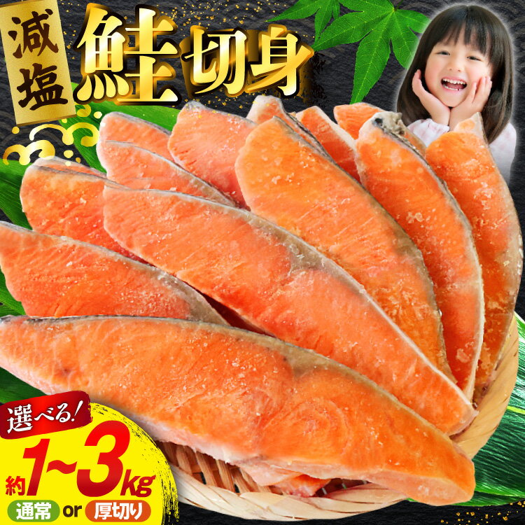 【ふるさと納税】 3kg15,000円 訳あり 無添加 減塩 塩銀鮭 切身 【選べる内容量】 [足利本店 宮城県 気仙沼市 20566192] 魚 魚介類 サーモン 鮭 海鮮 魚介 甘塩味 塩分控えめ さけ サケ 鮭切身 シャケ 切り身 銀鮭切り身 簡易包装 規格外 不揃い 家庭用 冷凍 1kg 3kg