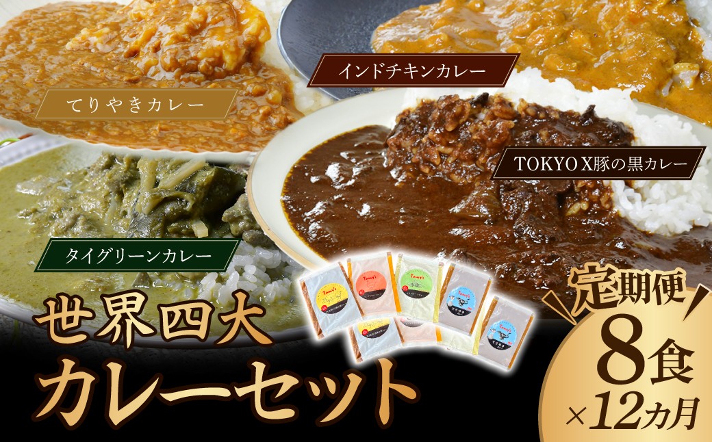 
                  【定期便12カ月】世界四大カレーセット 180g×8袋 訳あり | カレー かれー 訳ありカレー 時短カレー レンチンカレー ポークカレー グリーンカレー チキンカレー てりやきカレー スパイスカレー 冷凍カレー レンチン 冷凍食品 スパイス 豚 豚肉 ポーク 鶏 鶏肉 チキン 冷凍カレー エスニック 本格的 保存食 常備食 プレゼント 自宅用 おいしい おすすめ タミー食品 埼玉県 所沢市
                