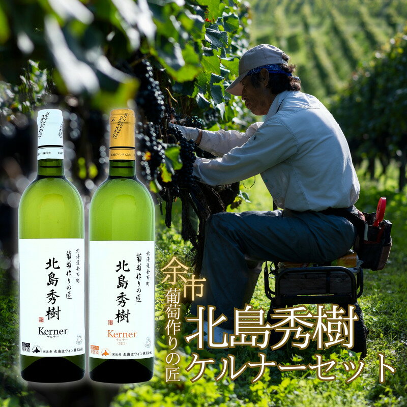 【ふるさと納税】北海道ワイン 余市 葡萄作りの匠 「 北島秀樹 」ケルナー セット 750ml × 2本 飲み比べセット ワイン 白ワイン 甘口 辛口 ぶどう 酒 果実酒 お取り寄せ ケルナー お祝い 女子会 お取り寄せ 飲み比べ プレゼント 贈り物 ギフト 北海道 余市町 送料無料