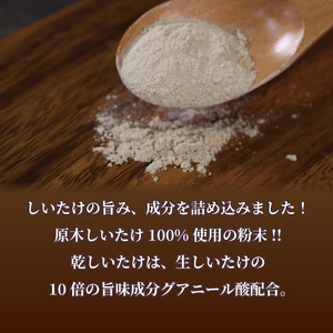 原木椎茸 粉末 2袋 (70g×2) 椎茸 しいたけ しいたけ粉 干し椎茸 しいたけ パウダー 粉末しいたけ 原木しいたけ 香信 こうしん 出汁 だし スープ カレー 料理 岩手県 大船渡市