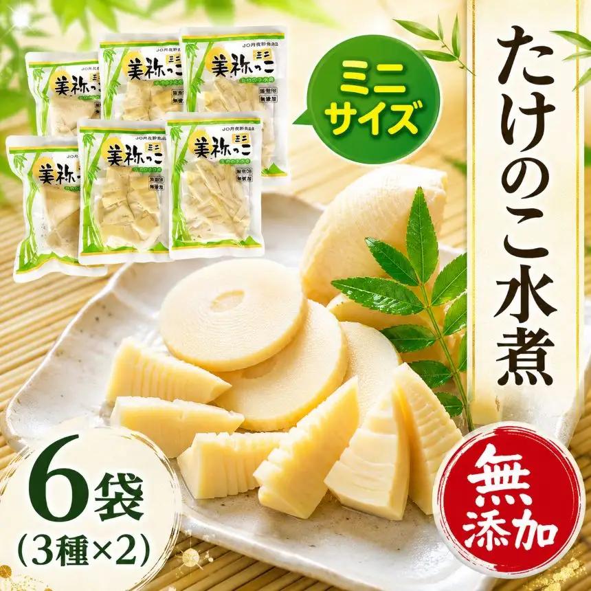 美祢っ子 無添加たけのこの水煮 (ミニ3種・6個セット)