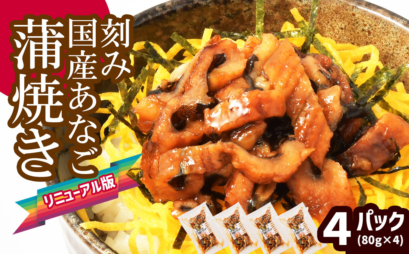 【 年内発送 】申込〆切12月25日まで 蒲焼き 刻み 穴子 小分け 4パック(80g×4) 冷凍 あなご 蒲焼 湯せん 湯煎 あたため 調理済み レンジでチン 時短 料理 セット アナゴ 穴子 蒲焼