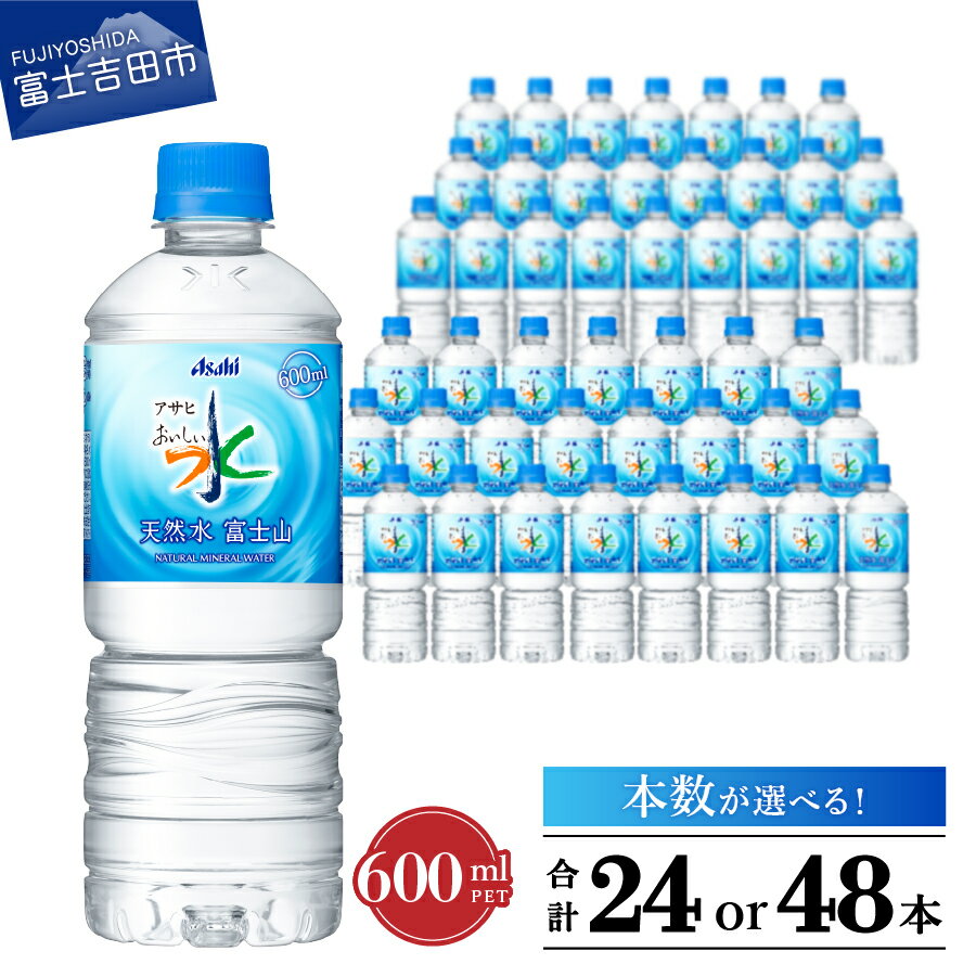 【ふるさと納税】 水 天然水 600ml 軟水 富士山の天然水 おいしい水 ミネラルウォーター PET600ml 選べる 本数 24本入 48本入 1箱 2箱 ペットボトル 富士山 アサヒ 飲料水 防災グッズ 防災 保存 備蓄 ストック 便利 すぐ発送 最強配送 ふるさと納税 ランキング