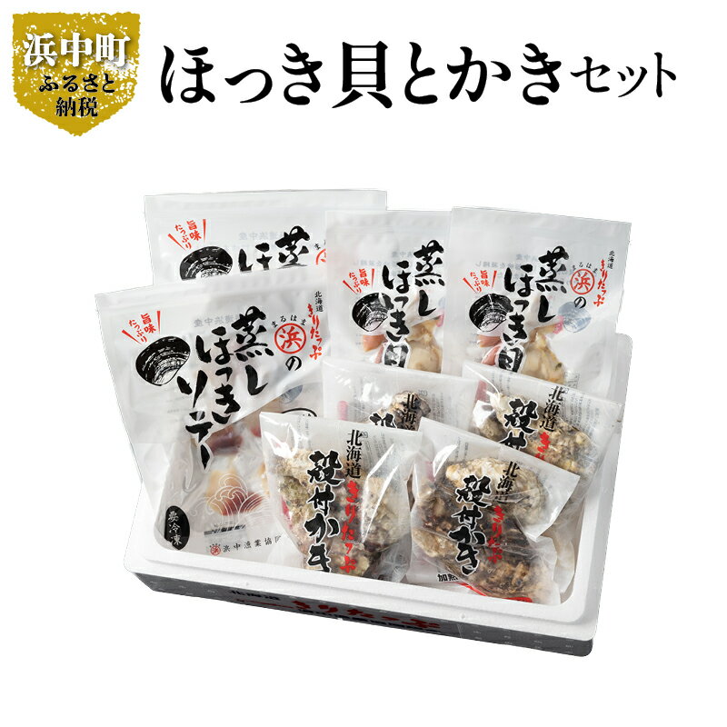 【ふるさと納税】【レビューキャンペーン対象】蒸し ほっき貝 3玉×2 蒸しほっき ソテー 5枚×2 かき 殻付 3個×4 詰め合わせ セット 食品 海鮮 魚介類 海の幸 海産物 加工品 ご飯のお供 おかず 惣菜 貝 国産 冷凍 浜中漁業協同組合 北海道 浜中町 お取り寄せ 送料無料