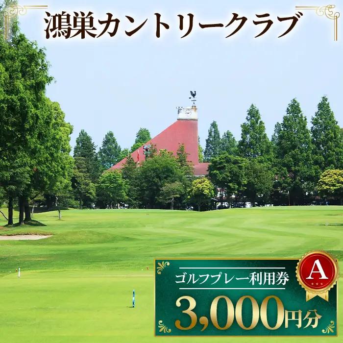鴻巣カントリークラブ ゴルフプレー利用券A（プレー補助利用券） No.063