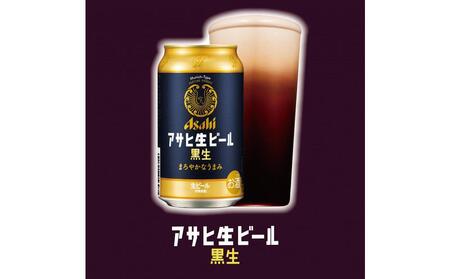 アサヒ生ビール黒生350ml缶　24本入　4ケース