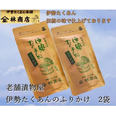 ふるさと納税 伊勢市 伊勢たくあん　ふりかけ　伝統の味　老舗漬物屋　伊勢志摩産の郷土の味　お茶漬等におススメ　1577