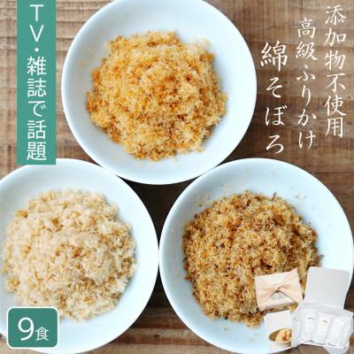 ふるさと納税 唐津市 高級ご飯のお供ふりかけセット 綿そぼろ鯛と鰆と鯖 約9食 食品添加物不使用
