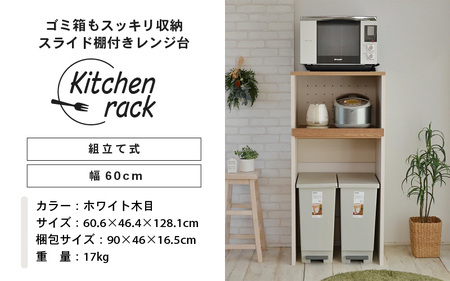 幅60cm ゴミ箱もスッキリ収納出来るレンジ台KR-1360R (ホワイト木目×ブラウン木目[ツートーン]) 日本製 ≪寄付者様組み立て品≫ 【レンジ台 レンジラック 大型レンジ ゴミ箱 ダストボック
