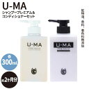 【ふるさと納税】U-MAシャンプープレミアム&コンディショナーセット 糸島市 / ZEROPLUS [AHE003] 26000円