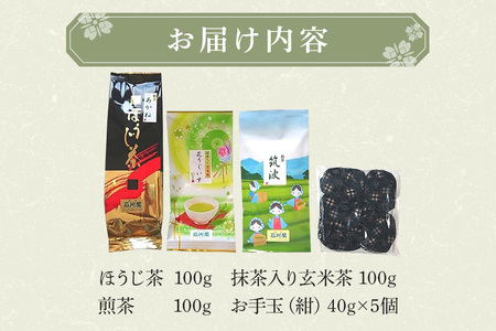 お茶とお手玉の健康セット(紺) 伝統の 日本茶 3種 ( ほうじ茶 煎茶 抹茶入り 玄米茶) お茶 国産大豆 入り 手作り お手玉 セット 贈り物 ギフト プレゼント 贈答用 贈答品 茨城県 石岡市 