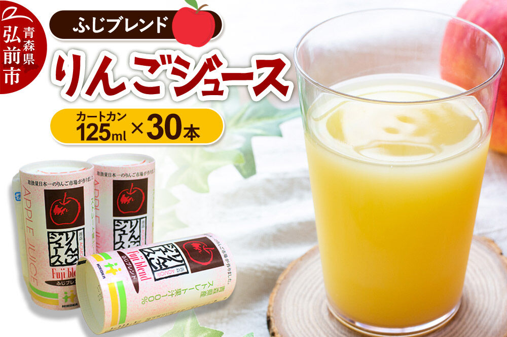 りんごジュース ふじブレンド カートカン 125ml×30本 [アップル おいしい ジュース ふじ りんご 飲料 果実 果物 赤色 美味 林檎]