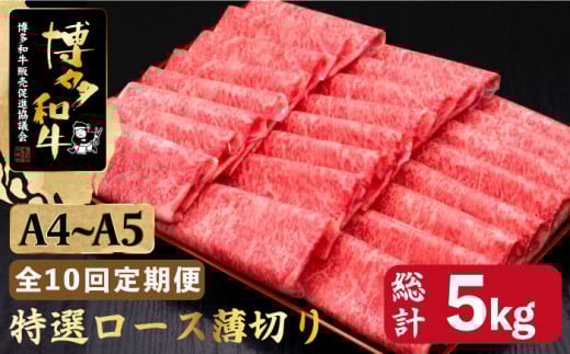 【全10回定期便】すき焼き しゃぶしゃぶ A4～A5等級 博多和牛 特選ロース 薄切り500g＜久田精肉店＞那珂川市  肉 牛肉 和牛 国産 ロース しゃぶしゃぶ すき焼き [GDE060]