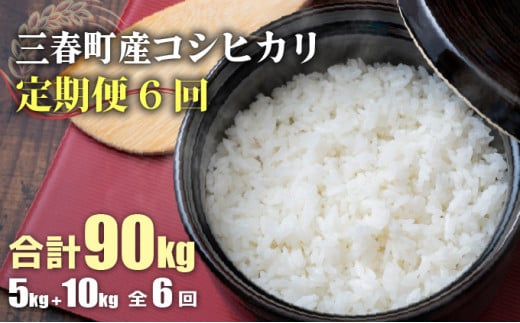 【6ヶ月定期便】三春町産コシヒカリ 計90kg 【ご飯 ごはん 米 こめ お米 弁当 白米 国産米 銘柄米 ブランド米 おにぎり 国産 全6回 お届け】【07521-0091】