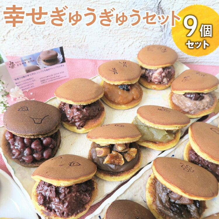 【ふるさと納税】幸せぎゅうぎゅうセット（9個入）※離島への配送不可 | どらやき 菓子 お菓子 和菓子 おやつ スイーツ 取り寄せ お取り寄せ 個包装 セット 詰合せ 詰め合わせ 専門店 手作り ご家庭用 手土産 ギフト 贈答 贈り物 お中元 お歳暮 プレゼント 送料無料 _CC10