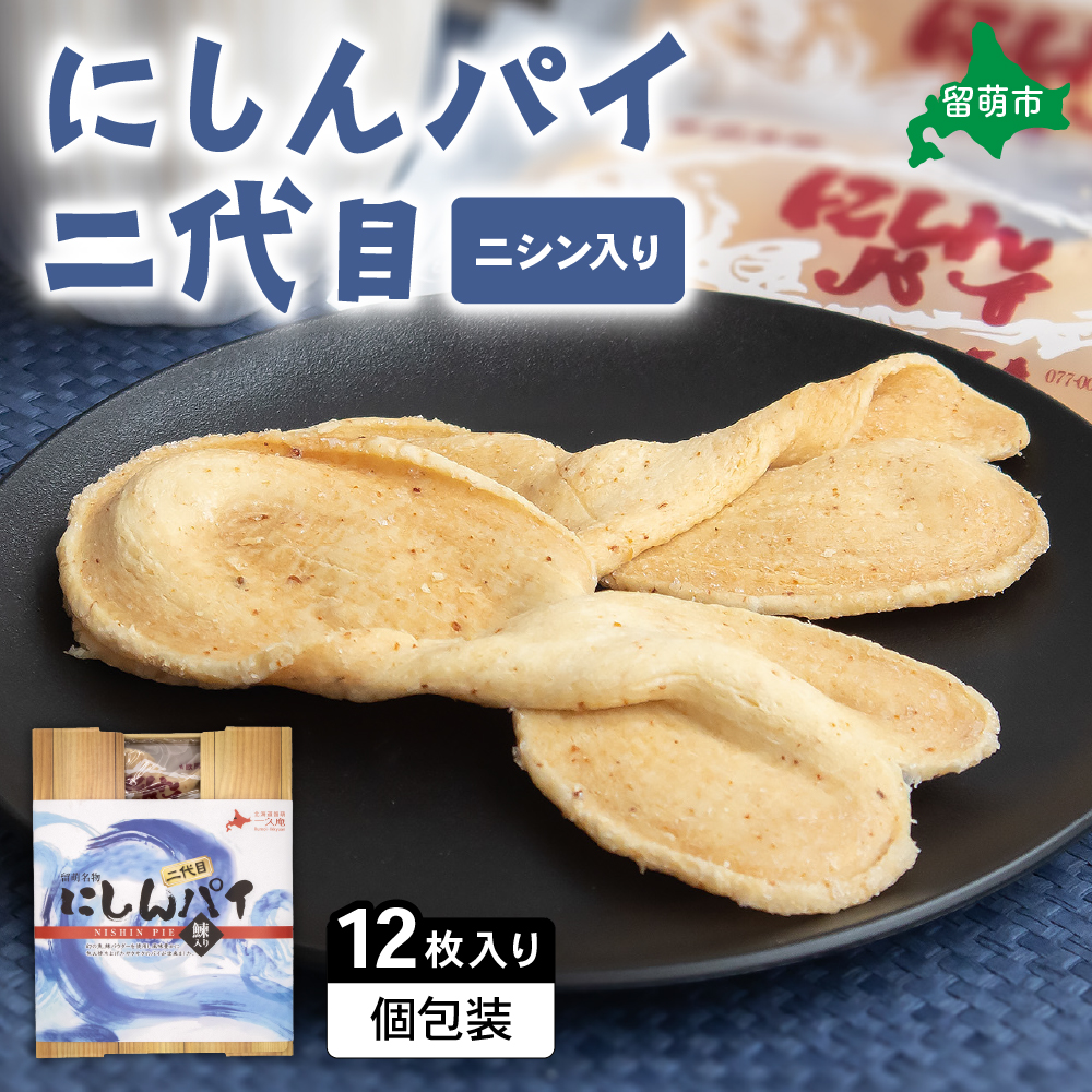 にしんパイ 二代目 12個入 1箱　にしんパイ 二代目  一久庵 菓子 パイ にしん 鰊 鰊パウダー 留萌名物 木箱 　『初代から受け継いだ二代目の至極。にしん R025-002