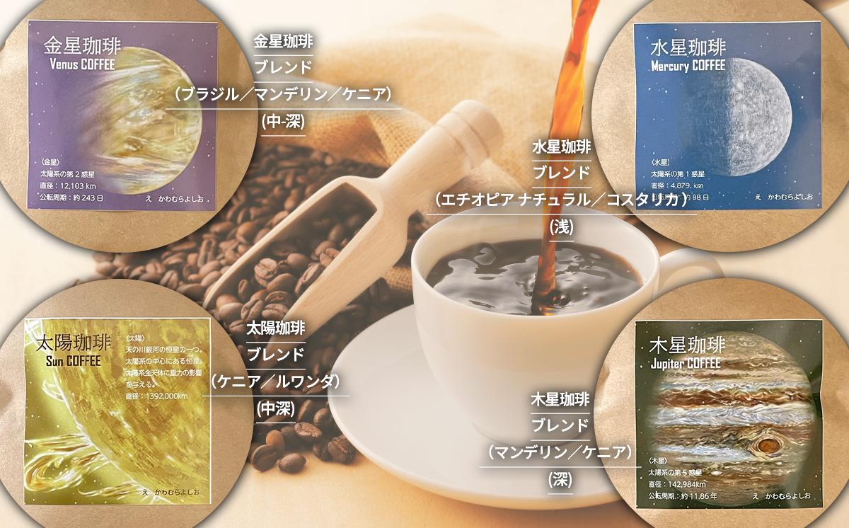 もっくん珈琲のコーヒー豆『太陽系珈琲』(中細挽き)　100g×4種 計400g　【 コーヒー 珈琲 粉 コーヒー豆 自家焙煎 スペシャルティコーヒー ギフト 茨城県 つくば市 】