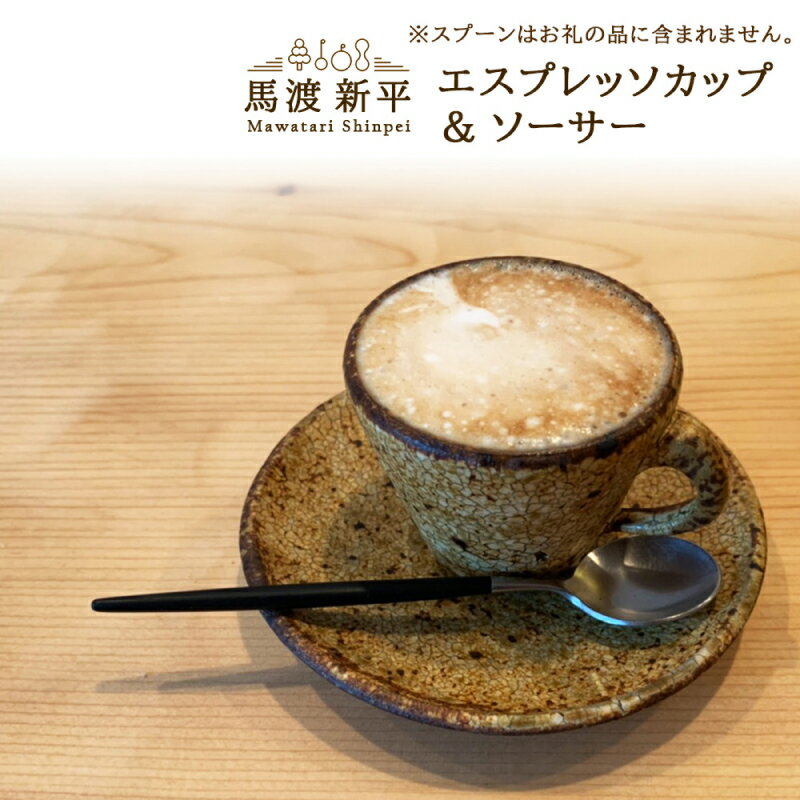 【ふるさと納税】 エスプレッソカップ & ソーサ—【 ペア 】 作家 ： 馬渡新平 セット カップ コーヒーカップ 馬渡 新平 陶器 陶芸 器 食器 和食器 デザートカップ おうちカフェ おしゃれ 手作り 日本製 プレゼント 贈り物 ギフト 北海道 余市町 送料無料
