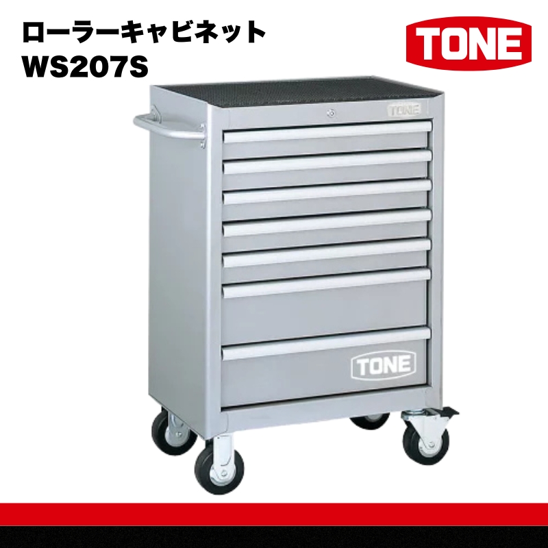 TONE トネ ローラーキャビネット (WS207S ) 15001-30025227 ｜ 工具 整備士 自動車 バイク DIY メンテナンス