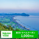 【ふるさと納税】　香川県東かがわ市の対象施設で使える 楽天トラベルクーポン 寄付額4,000円(クーポン1,000円)　 香川 四国 宿泊 宿泊券 ホテル 旅館 旅行 旅行券 観光 トラベル チケット 旅 宿 券