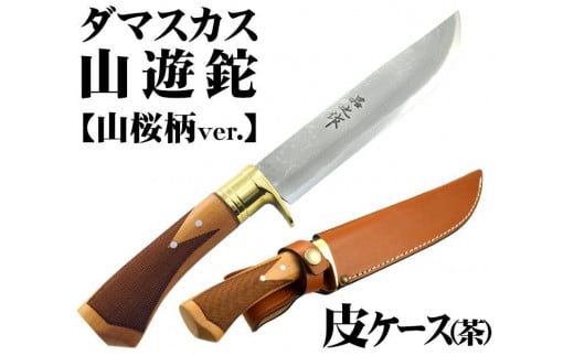土佐鍛 ダマスカス山遊鉈 山桜チェッカー柄 茶ケース | ナイフ キャンプ アウトドア 打刃物 土佐 鉈 剣鉈 なた 職人 山林 狩猟 熊 刃物 薪割り ハンドメイド 釣り 伝統 工芸 高知県 南国市