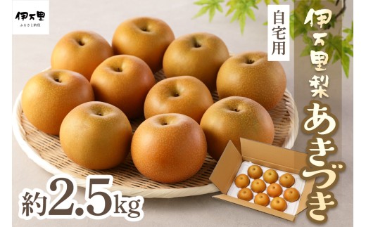 【2026年産先行予約】伊万里梨「あきづき」 約2.5kg 178-B1070【フルーツ 果物 果実 くだもの】