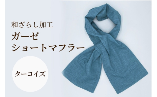 和ざらし加工 ガーゼショートマフラー 103cm×17cm《日本伝統の和ざらし加工仕上げ》ターコイズ｜手ぬぐい ふわーが お散歩 ジョギング 汗拭き タオル 日本製 綿100% 3重仕立て 差し込みマフラータイプ 男女兼用 [1482]