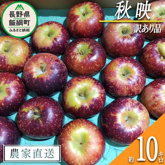 【ふるさと納税】 りんご 秋映 訳あり 10kg 松澤農園 沖縄県への配送不可 令和8年度収穫分 長野県 飯綱町 〔 傷 不揃い わけあり リンゴ 林檎 果物 フルーツ 信州 長野 19000円 予約 農家直送 〕発送時期：2026年10月上旬〜2026年10月下旬 {*}