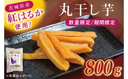 干し芋紅はるか　丸干し　800ｇ【紅はるか べにはるか さつまいも サツマイモ 甘い おいしい 茨城県 北茨城市】(BV019)