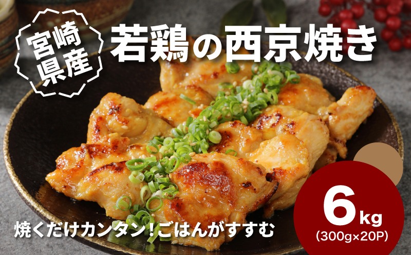 簡単調理 宮崎県産若鶏の西京焼き 小分け 6㎏(300g×20P)_K16_0136_2