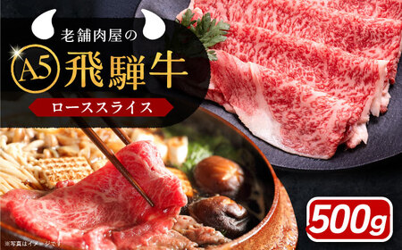 飛騨牛ローススライス A5ランク 500g しゃぶしゃぶ・すき焼き【配送不可地域：離島】【1306280】