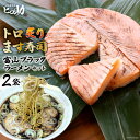 【ふるさと納税】トロ炙り ます寿司 470g×1個＆富山 ブラックラーメン 2袋 セット 鱒寿司 押し寿司 富山名物 冷蔵 ラーメン/ます寿司屋ヒロ助/富山県 黒部市　【 ラーメン 寿司 お寿司 海鮮 魚 魚介類 魚介 加工食品 惣菜 】