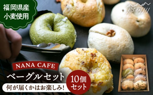 【ベーグル好きは知る専門店】おまかせ ベーグル 10個セット＜NANA CAFE＞ 那珂川市 ベーグル パン 国産小麦 自家製 手作り 便利 グルメ 高リピート 冷凍 食べ比べ 詰め合わせ 朝食 おやつ ぱん  軽食 ヘルシー おやつ こだわり 手作り 詰め合わせ  [GAB001]