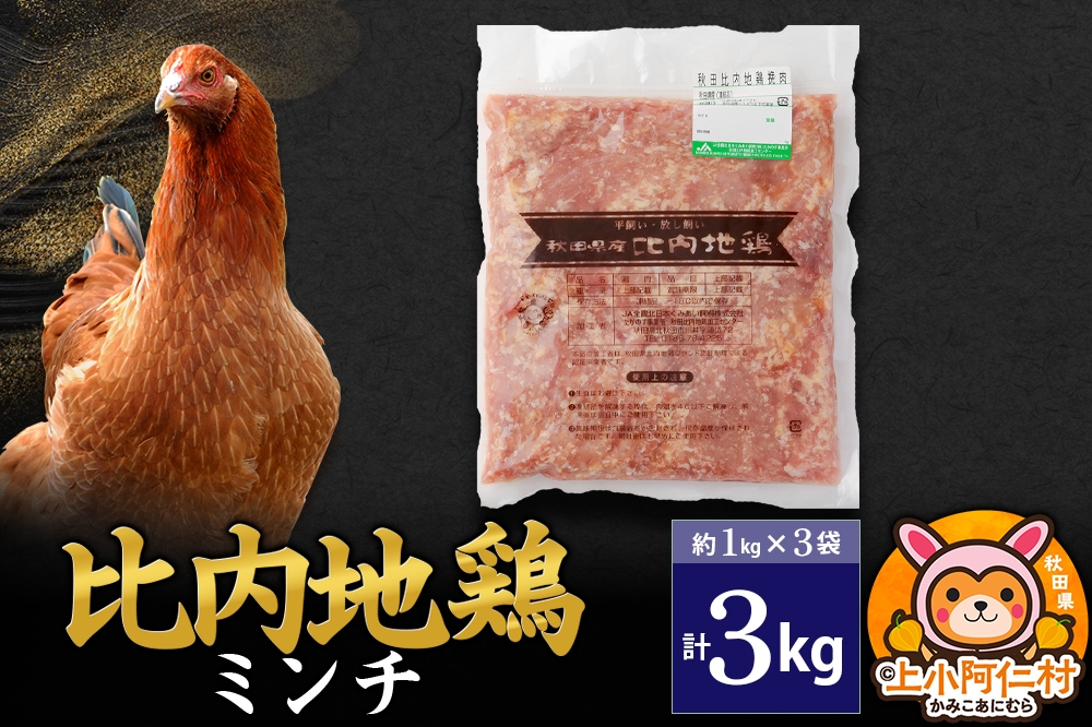 
            比内地鶏 ミンチ 3kg(1kg×3袋) 3kg 国産 冷凍 鶏肉 鳥肉 とり肉 ひき肉 挽肉
          