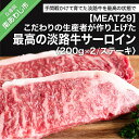 【ふるさと納税】淡路牛サーロインステーキ　約200g×2枚　（約400g）