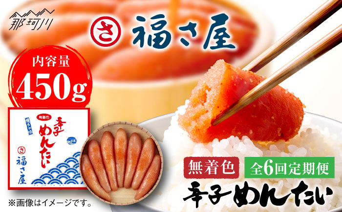 【全6回定期便】無着色 辛子めんたい 450g＜福さ屋株式会社＞那珂川市 明太子 一本物 [GEJ008]