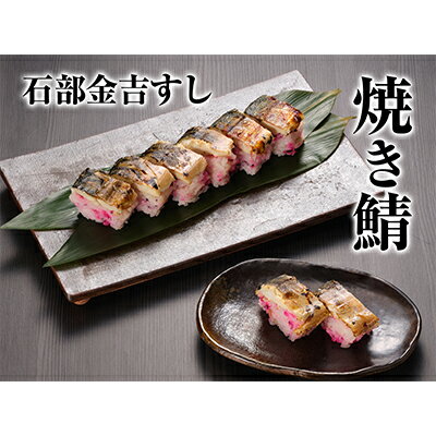 【ふるさと納税】石部金吉すし　焼き鯖2本 お寿司 ノルウェー産 鯖寿司