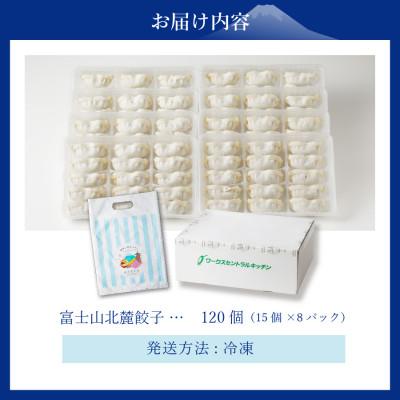 ふるさと納税 富士吉田市 こだわりつづけた無敵味!富士山北麓餃子 120個(15個×8パック) |  | 03