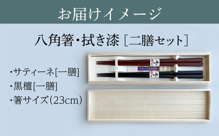 銘木箸（黒檀・サティーネ）二膳セット　（拭き漆・八角）｜ 箸 はし お箸 日本製 セット 伝統工芸品 日用品 食洗器 木彫り 木 木材 若狭塗 天然 おしゃれ 新年 新しいお箸 新生活 新生活準備 塗