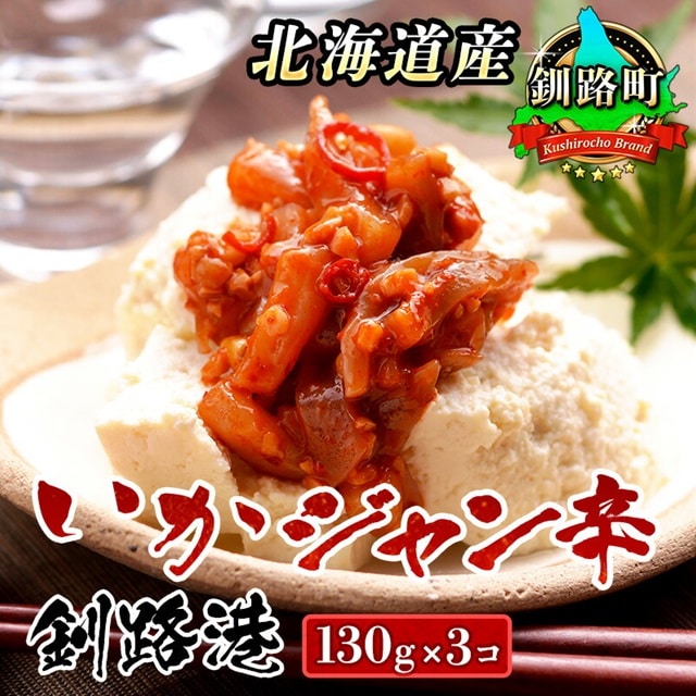 北海道産 ピリ辛 いか塩辛 （130g×3パック） ｜ いかジャン辛 釧路港 塩辛セット 塩辛 いかの塩辛 烏賊 いか イカ セット 冷凍 調理済み 一人暮らし セット おかず 小分け すぐ届く 魚介類 海鮮 絶品 人気 笹谷商店 直営 釧之助本店 高級 すぐ発送 北海道 釧路町 釧路超 特産品 br02