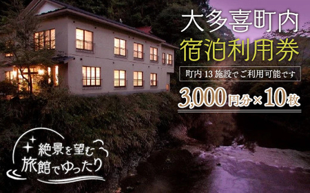 W10009 大多喜町内宿泊利用券3000円分 10枚 / 旅館でゆっくり宿泊利用券 千葉県宿泊利用券 ふるさと納税宿泊利用券