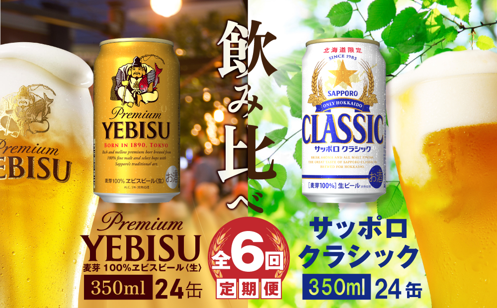 【ビール飲み比べ定期便：全6回】サッポロクラシックとヱビスビール各350×24本【30010801】