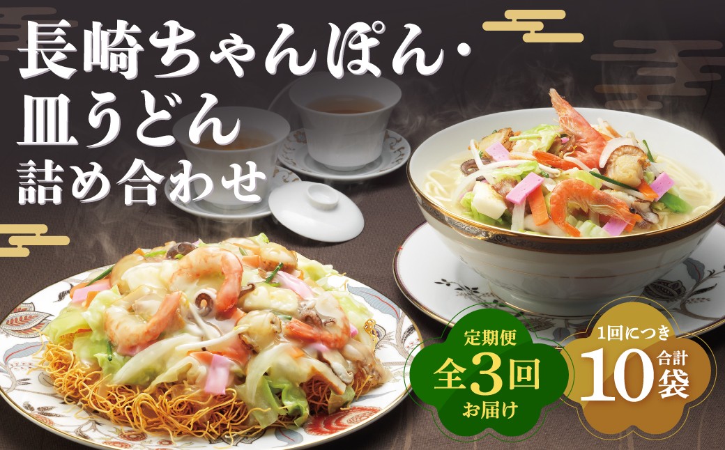 
                  【全3回定期便】長崎ちゃんぽん・皿うどん揚麺 各5人前 ／ スープ付 チャンポン 揚げ麺 麺類 長崎県 長崎市 みろくや 長崎ちゃんぽん
                