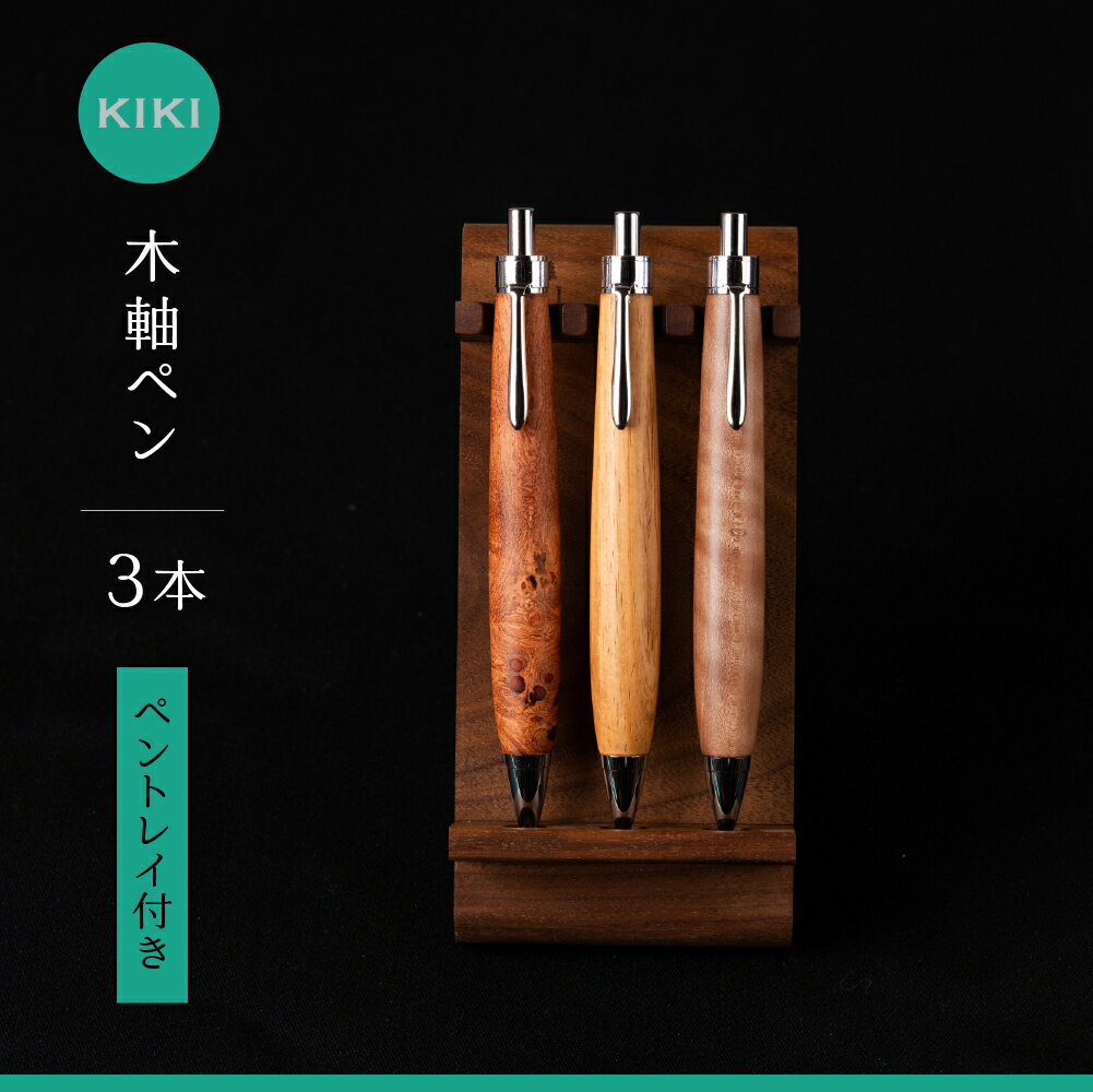 【ふるさと納税】木軸ペン工房 KIKI ペン3本 &トレイセット 魅せるペントレイ「木群 KOMURA 」 3本用職人手造り 木軸ペン 手作り 木製ペン 工芸品 職人技 手彫り ハンドメイド 木工 文房具 高級ペン 贈り物 ギフト ペントレイ ペン 木軸ペン 収納 机上整理 豊橋市 送料無料