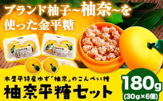 木屋平特産ゆず「柚奈」のこんぺい糖「柚奈平糖」セット 180g(30g×6ケ)《30日以内に出荷予定(土日祝除く)》 株式会社Surfhder(松家農園) 徳島県 美馬市 特産 柚子 ゆず 送料無料