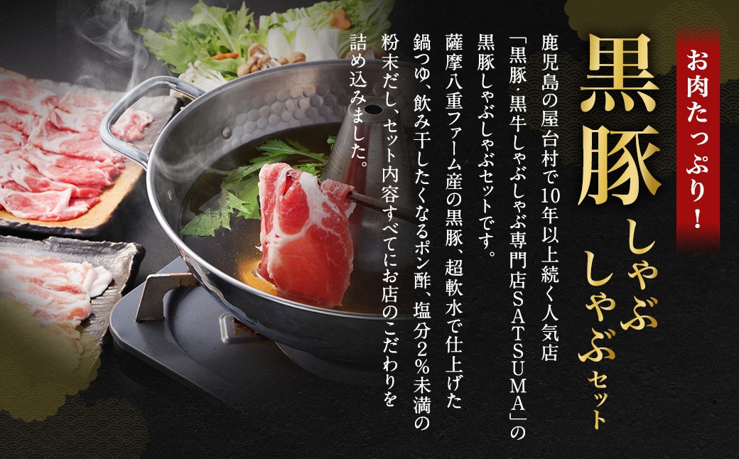 黒豚・黒牛しゃぶしゃぶ専門店SATSUMAの黒豚しゃぶしゃぶセット（2～3人前）